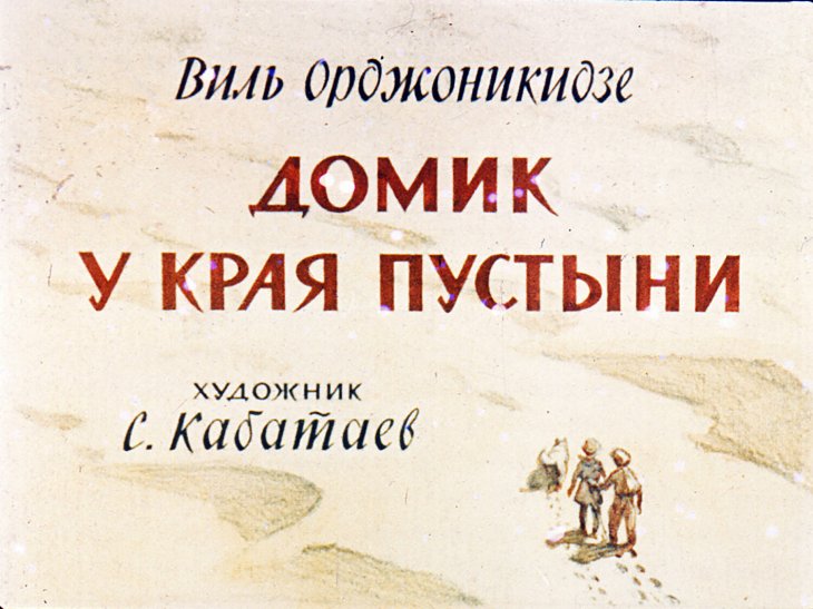 Кадр 1 диафильма «Домик у края пустыни»