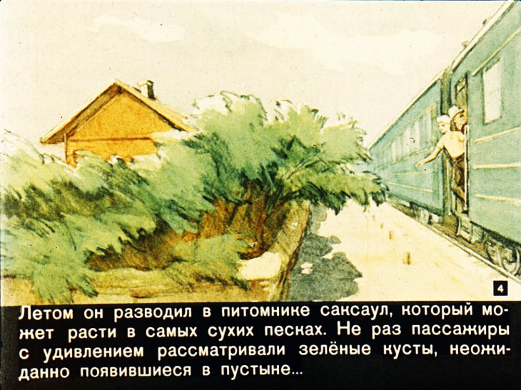 Кадр 4 диафильма «Домик у края пустыни»