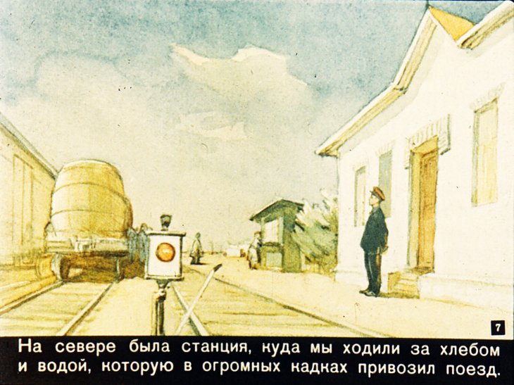 Кадр 7 диафильма «Домик у края пустыни»