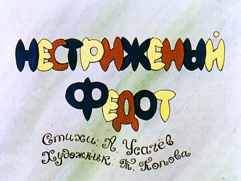 Кадр 2 диафильма «Нестриженый Федот»