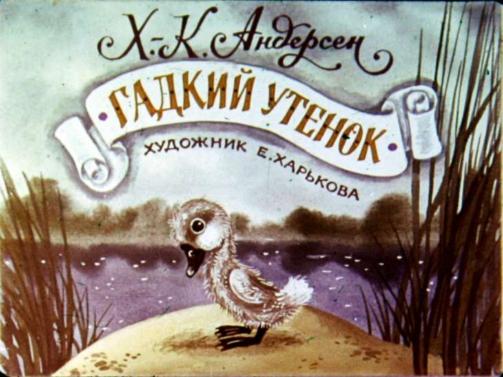 Кадр 1 диафильма «Гадкий утенок»