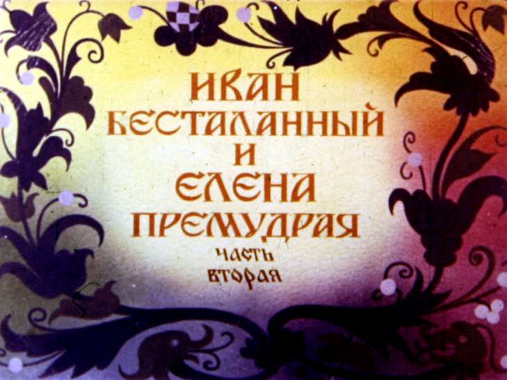 Кадр 1 диафильма «Иван бесталанный и Елена Премудрая. Часть 2»