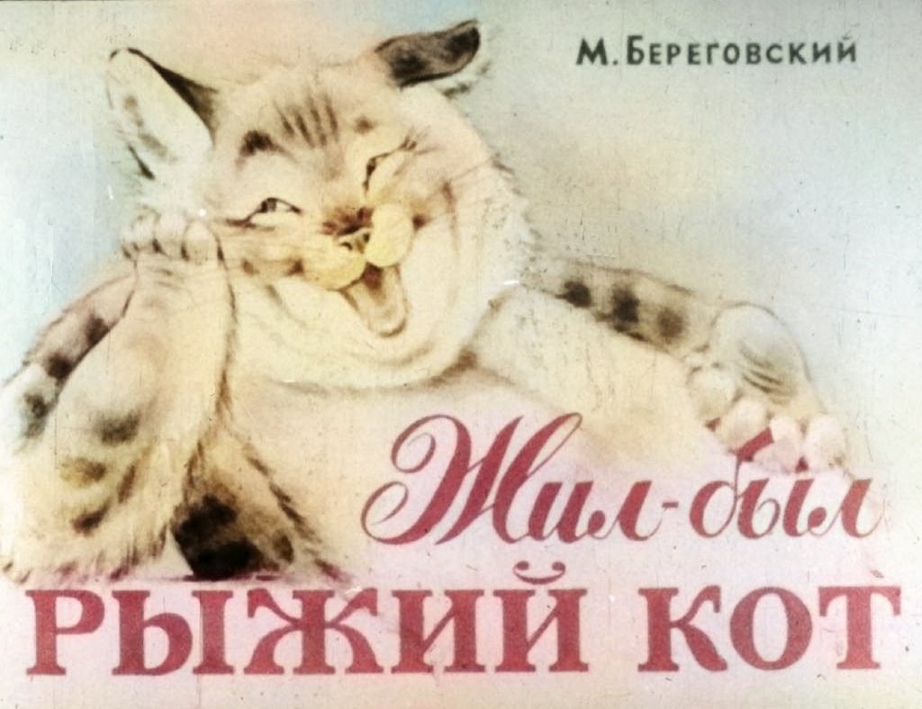 Кадр 1 диафильма «Жил-был рыжий кот»