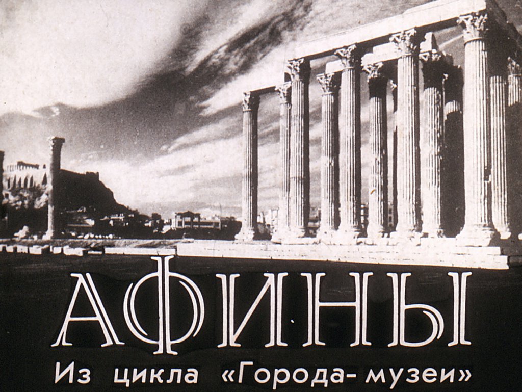 Кадр 1 диафильма «Афины»