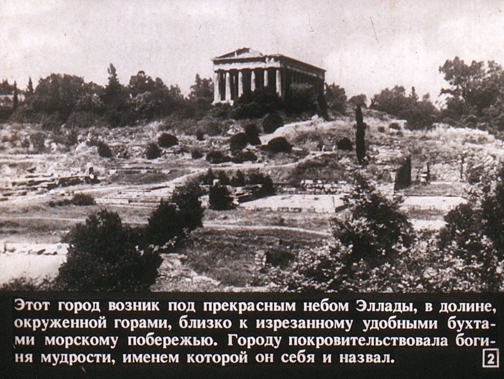 Кадр 2 диафильма «Афины»