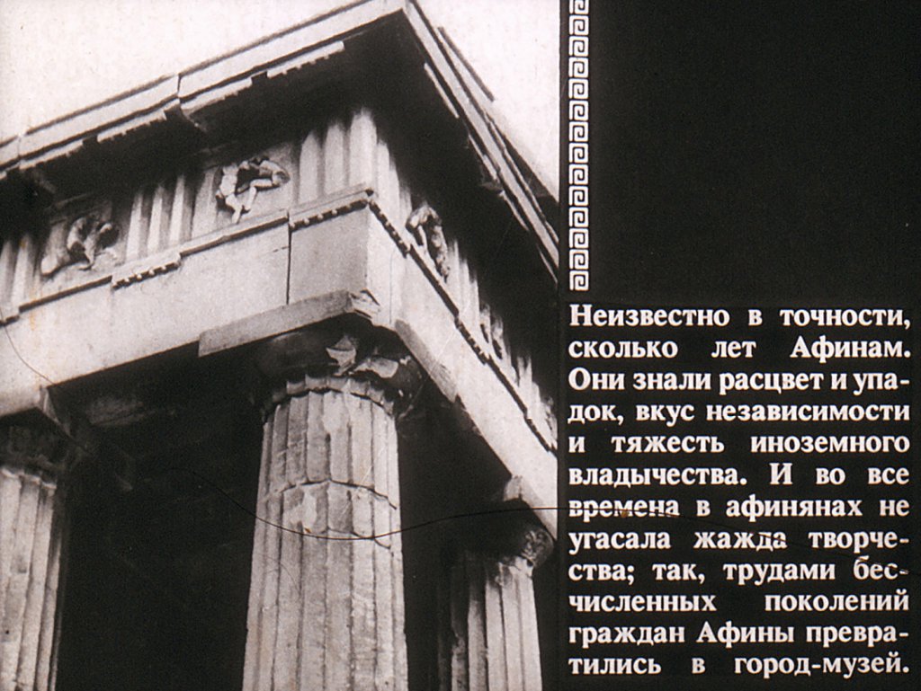 Кадр 3 диафильма «Афины»