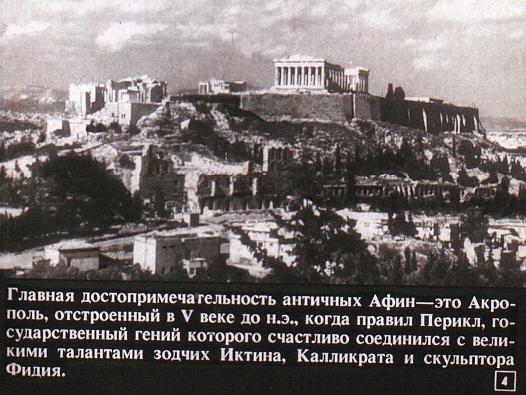 Кадр 4 диафильма «Афины»
