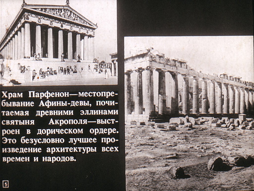 Кадр 5 диафильма «Афины»