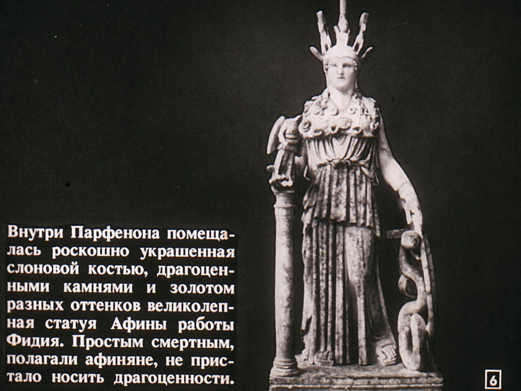 Кадр 6 диафильма «Афины»