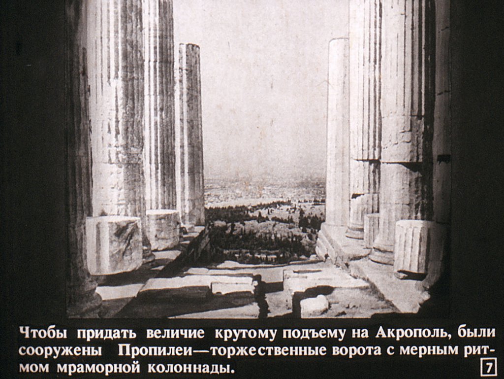 Кадр 7 диафильма «Афины»