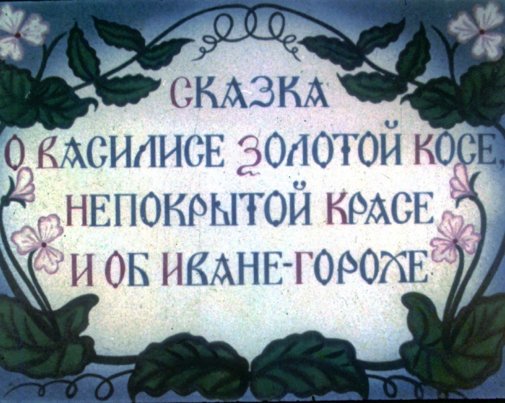 Кадр 1 диафильма «Сказка о Василисе золотой косе, непокрытой красе и об Иване-Горохе. Часть 1»
