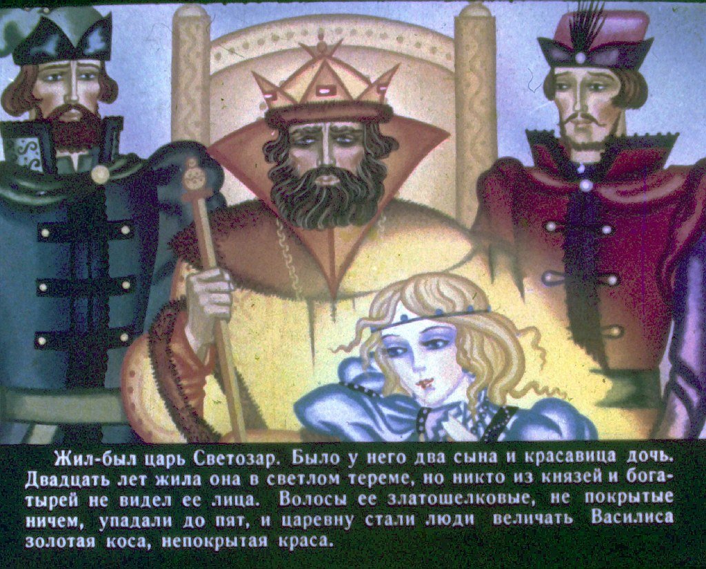 Кадр 2 диафильма «Сказка о Василисе золотой косе, непокрытой красе и об Иване-Горохе. Часть 1»
