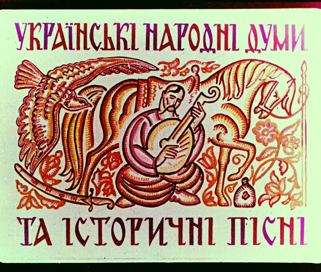 Кадр 1 диафильма «Украинские народные думы и исторические песни»