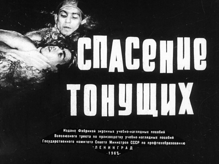 Кадр 2 диафильма «Спасение тонущих»