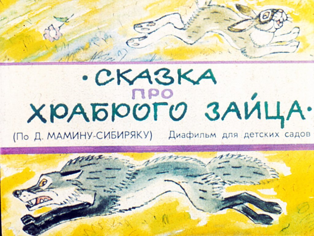 Кадр 1 диафильма «Сказка про храброго зайца»