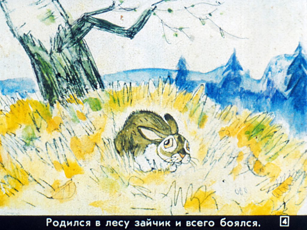 Кадр 4 диафильма «Сказка про храброго зайца»
