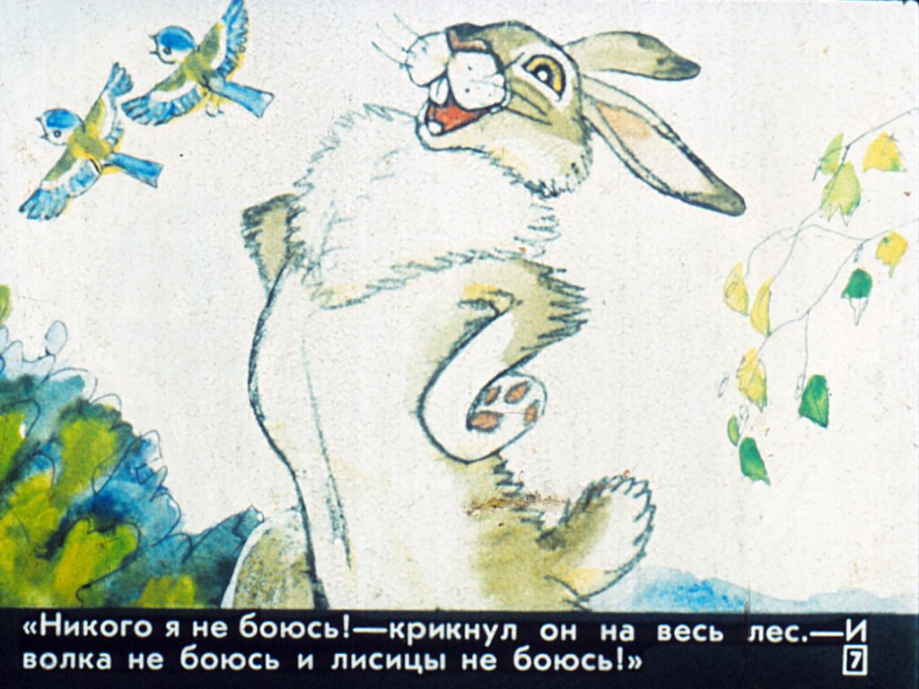 Кадр 7 диафильма «Сказка про храброго зайца»