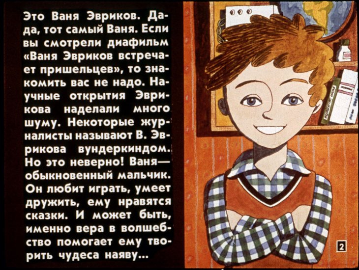 Кадр 2 диафильма «Ваня Эвриков и "разум из пробирки"»