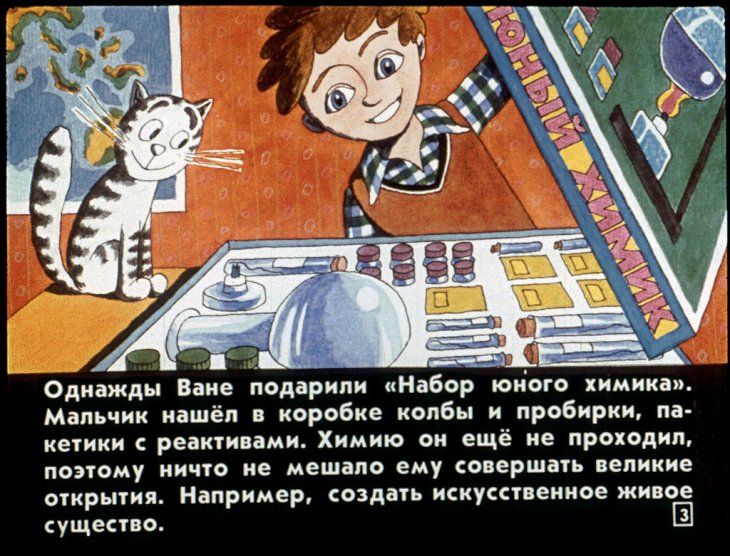 Кадр 3 диафильма «Ваня Эвриков и "разум из пробирки"»