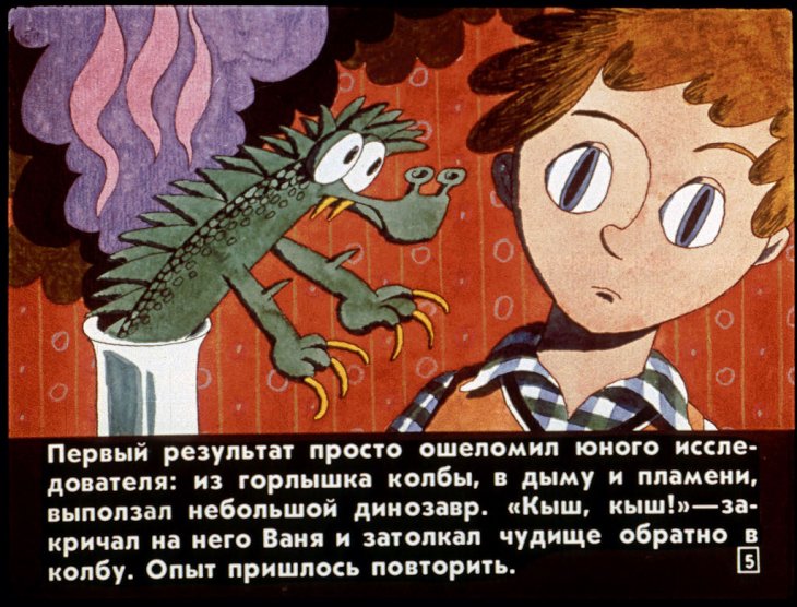 Кадр 5 диафильма «Ваня Эвриков и "разум из пробирки"»