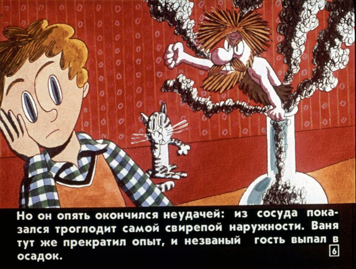 Кадр 6 диафильма «Ваня Эвриков и "разум из пробирки"»