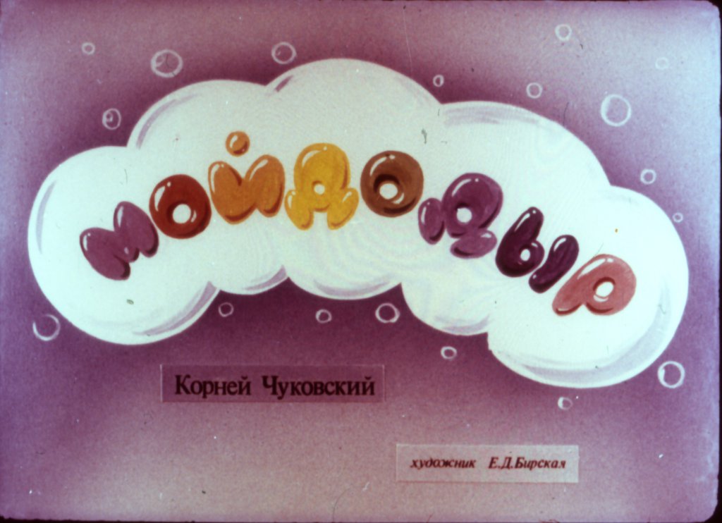 Кадр 2 диафильма «Мойдодыр»