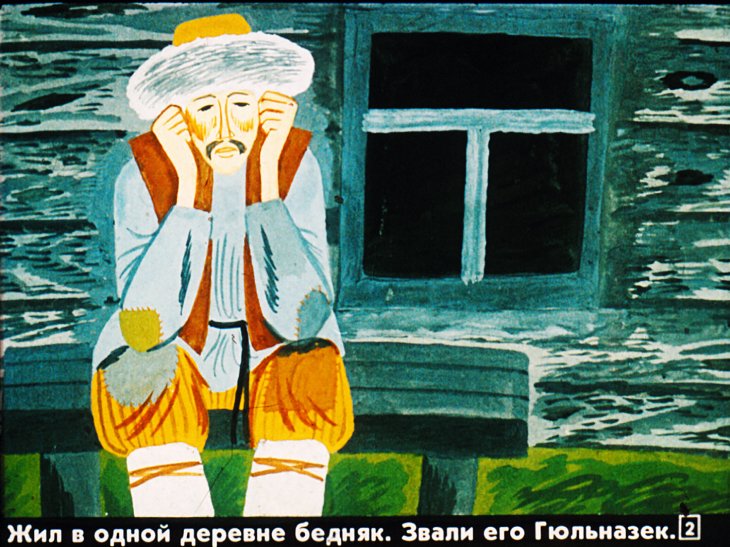 Кадр 2 диафильма «Гюльназек»