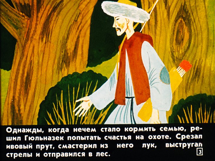 Кадр 3 диафильма «Гюльназек»