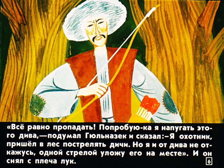 Кадр 6 диафильма «Гюльназек»