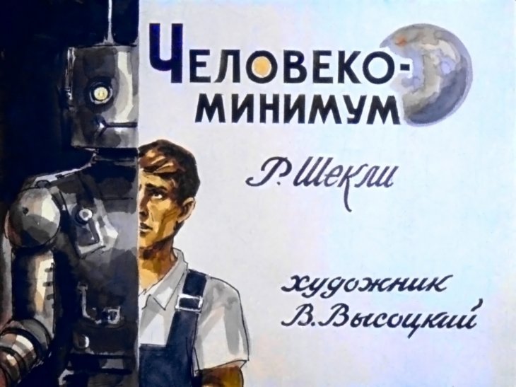 Кадр 1 диафильма «Человеко-минимум»