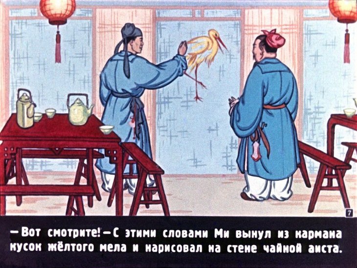 Кадр 6 диафильма «Желтый аист»