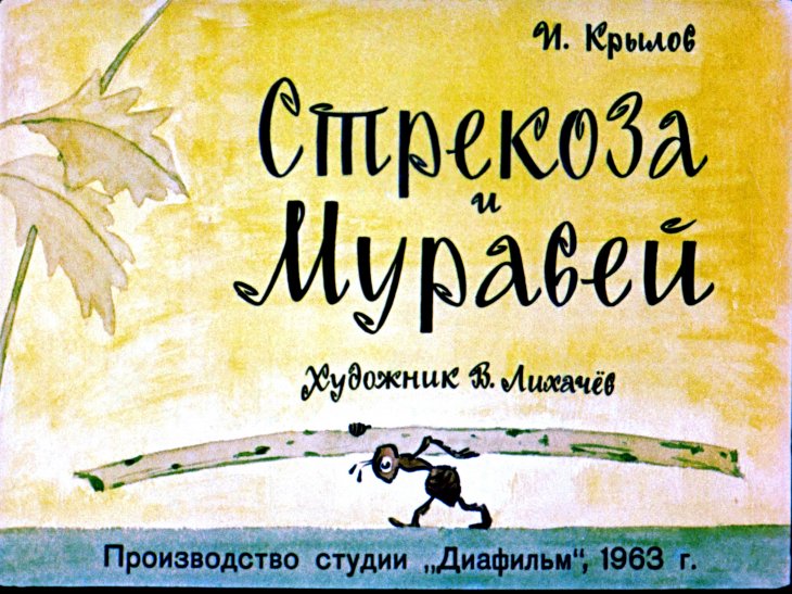 Кадр 1 диафильма «Стрекоза и Муравей»