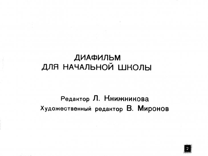 Кадр 2 диафильма «Стрекоза и Муравей»