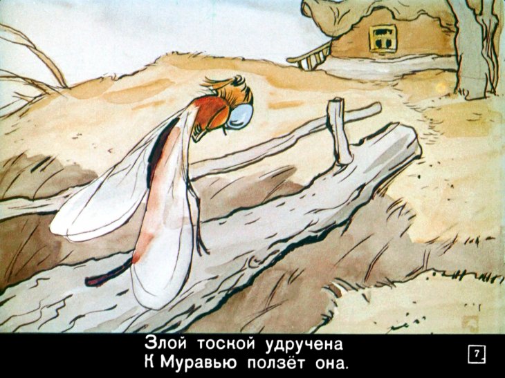 Кадр 7 диафильма «Стрекоза и Муравей»
