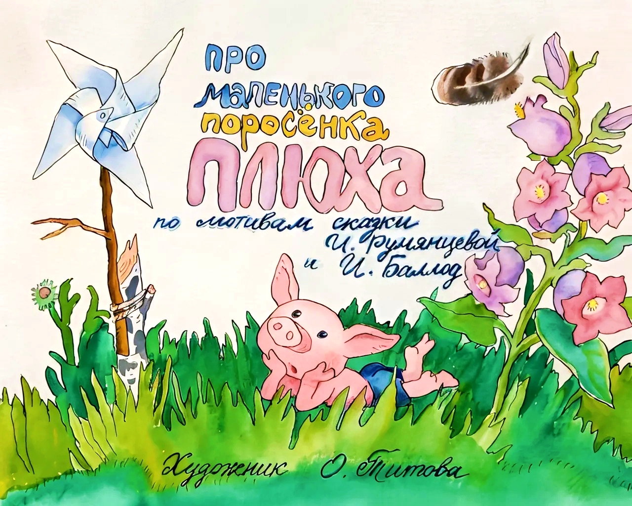 Кадр 1 диафильма «Про маленького поросенка Плюха»
