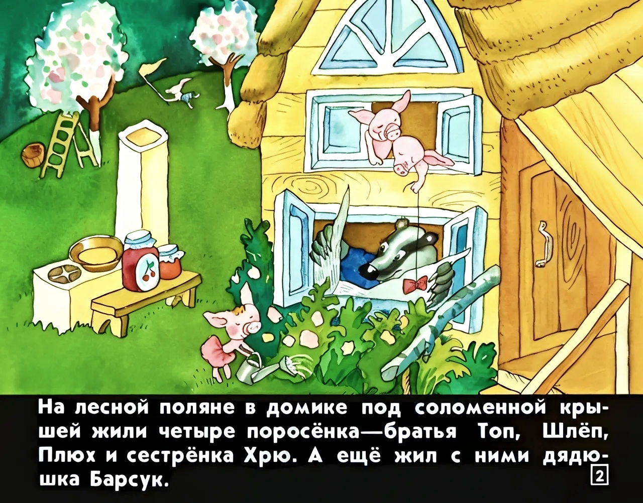 Кадр 2 диафильма «Про маленького поросенка Плюха»