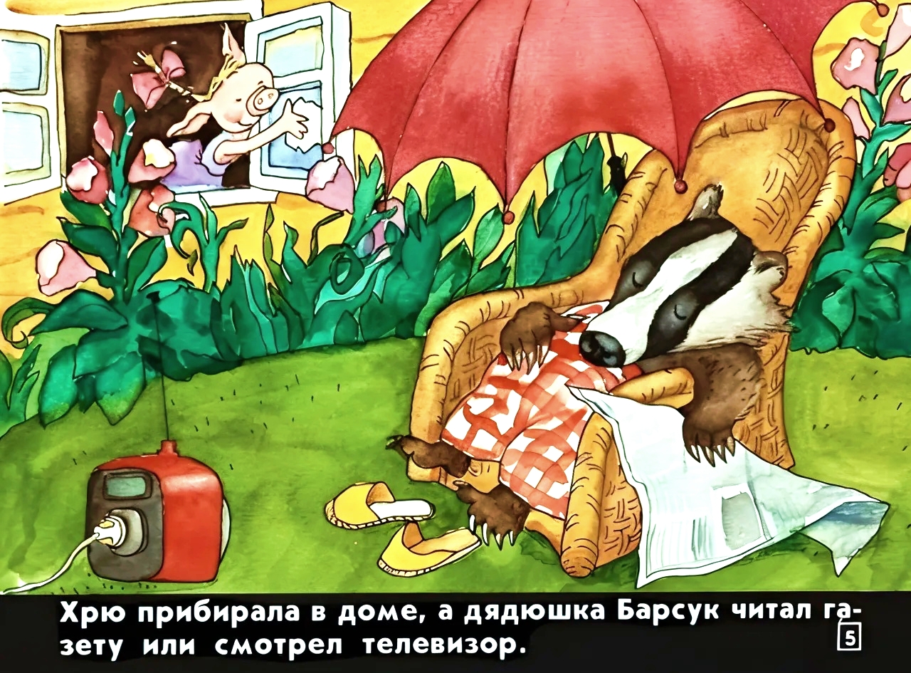 Кадр 5 диафильма «Про маленького поросенка Плюха»