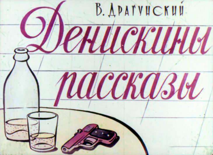 Кадр 1 диафильма «Денискины рассказы»