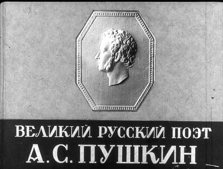Кадр 1 диафильма «Великий русский поэт А. С. Пушкин. Часть 1»