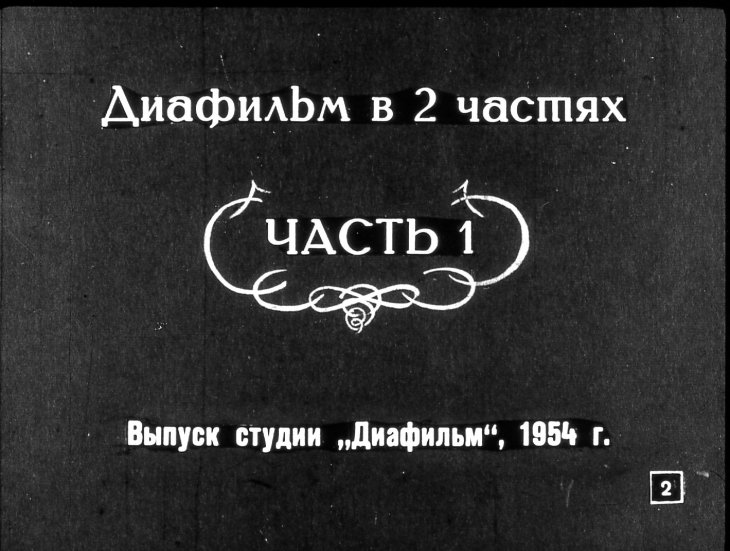 Кадр 2 диафильма «Великий русский поэт А. С. Пушкин. Часть 1»