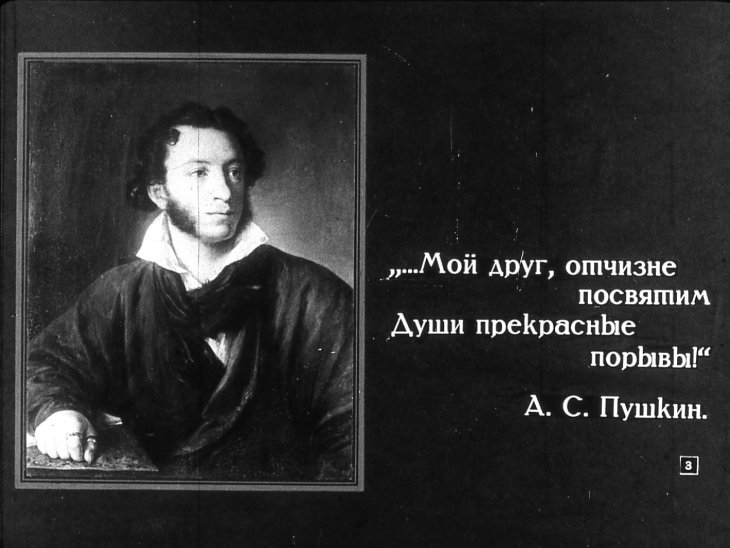 Кадр 3 диафильма «Великий русский поэт А. С. Пушкин. Часть 1»