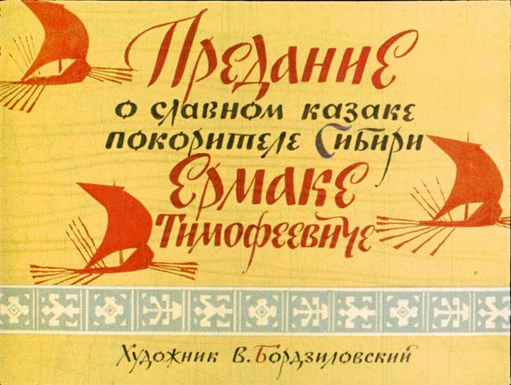 Кадр 1 диафильма «Предание о славном казаке покорителе Сибири Ермаке Тимофеевиче»