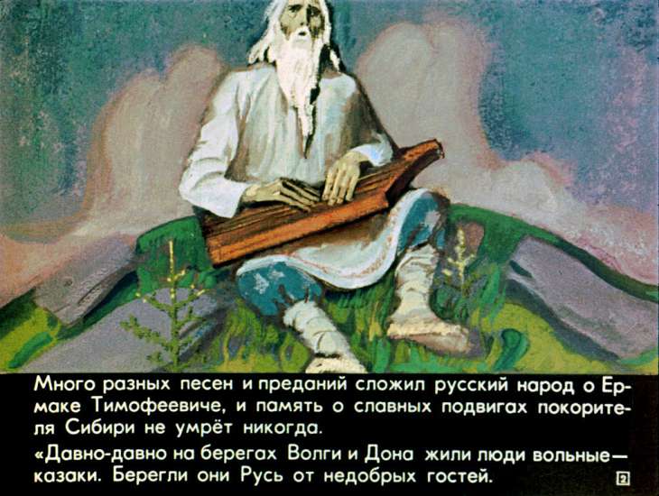 Кадр 2 диафильма «Предание о славном казаке покорителе Сибири Ермаке Тимофеевиче»