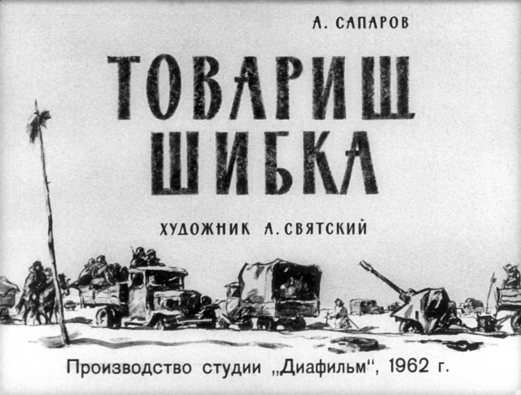 Кадр 1 диафильма «Товарищ Шибка»