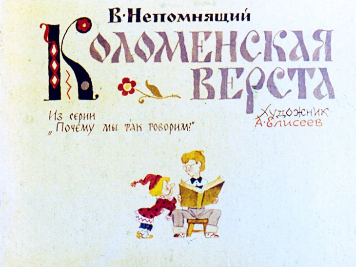 Кадр 1 диафильма «Коломенская верста»