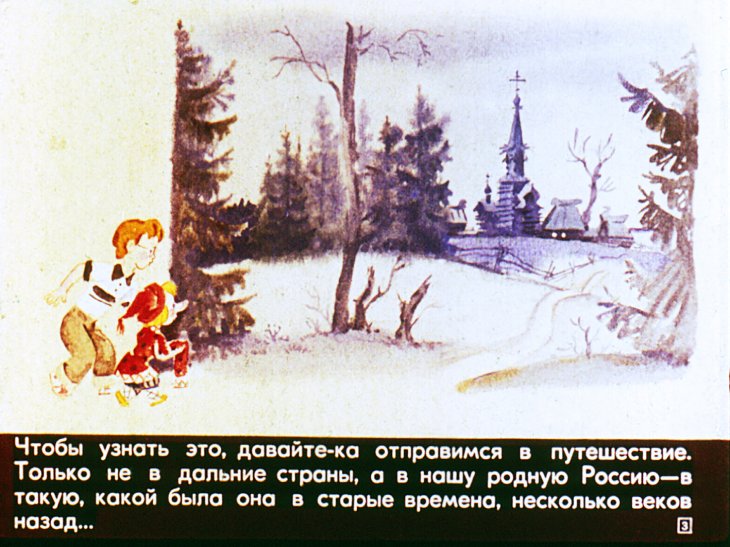 Кадр 3 диафильма «Коломенская верста»