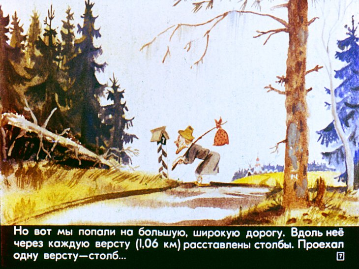 Кадр 7 диафильма «Коломенская верста»