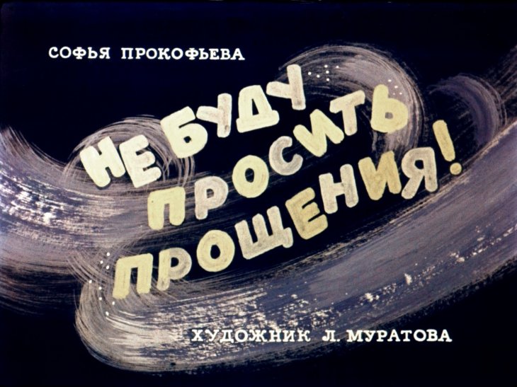 Кадр 1 диафильма «Не буду просить прощения»