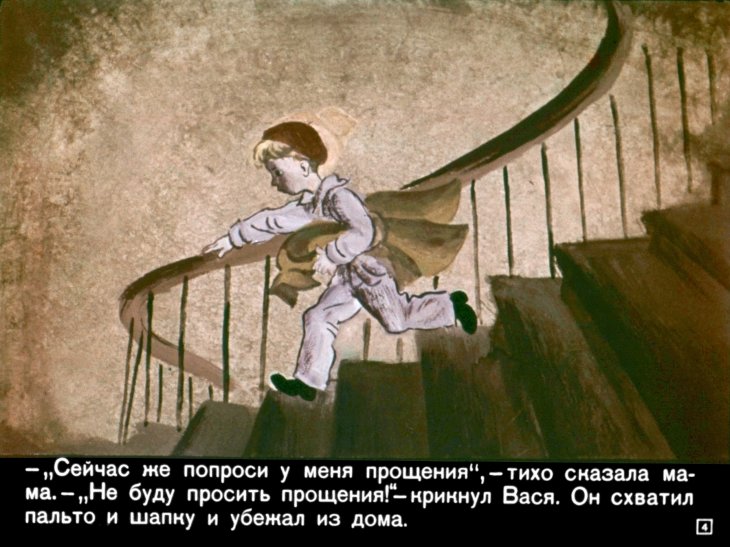 Кадр 4 диафильма «Не буду просить прощения»