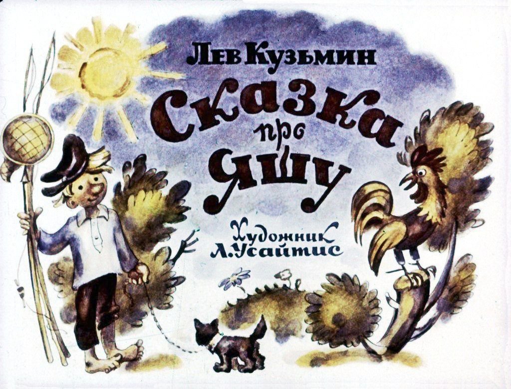 Кадр 1 диафильма «Сказка про Яшу. Звездочет»